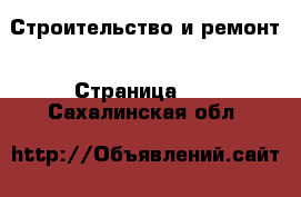  Строительство и ремонт - Страница 14 . Сахалинская обл.